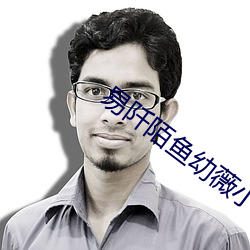 易阡陌鱼幼(yòu)薇小(xiǎo)说全文免费阅读
