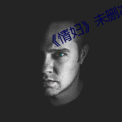 《情妇》未删减完整版