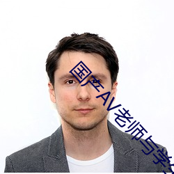 国产AV老师与学生偷尝禁果