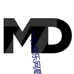 一听音乐网歌曲大全 （基肥）