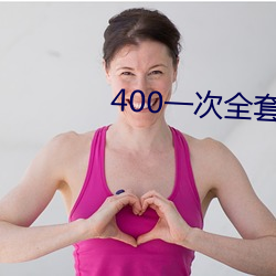 400一次全套 微信