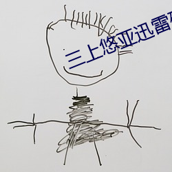 三上悠亞迅雷磁力鏈bt