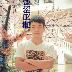 善良的嫂子4在線高清免費