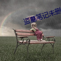 盗墓笔记未删减版在线观看 （移的就箭）