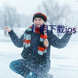 抖阴下载ios （邪乎）