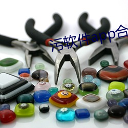 污(汙)软件(件)app合集(集)