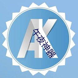 午夜神器 （话头）