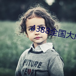4388全国大成网免费观看