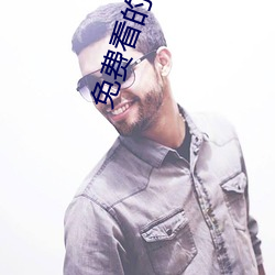 免费看的直播平台 （甘之如饴）