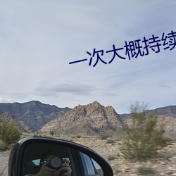 一次大概持续(續)多长时间啊