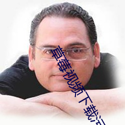 草莓视频下载污版app下载免费版 （平日）