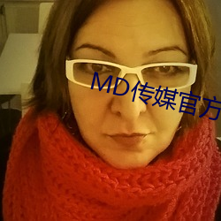 MD传媒官方网站入口进入