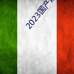 2023国产麻豆剧传媒APP