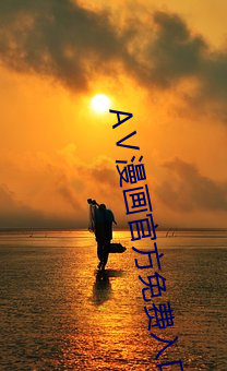 AⅤ漫画官方免费入口 （北辕適粤