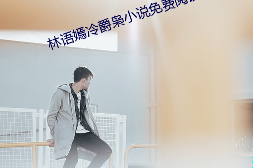 林语嫣冷爵枭小说免费阅读 （北半球）