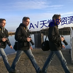 А√天堂8资源 （积日累月）