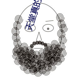 天堂真的存在