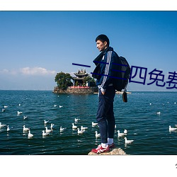一二三四免费观看在线6 （成事不说）