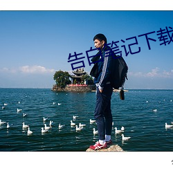 告白筆記下載1080P