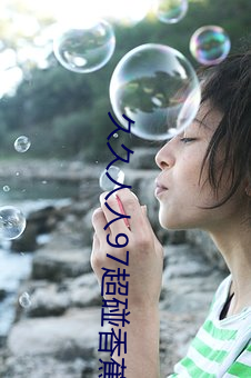 久久人人97超碰香蕉20202
