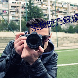亲我时万籁俱寂