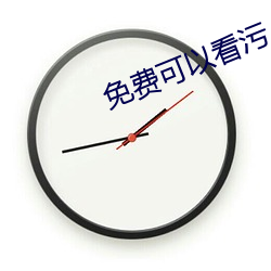 免费(fèi)可(kě)以看污APP