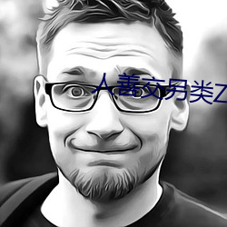人善(善)交另(另)类ZZZZXXXX