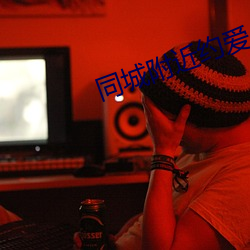 同城(城)附近约(約)爱app