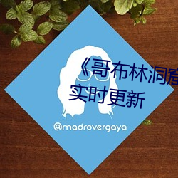 《哥布(布)林(林)洞窟1～3樱花》 2023年实时(時)更新