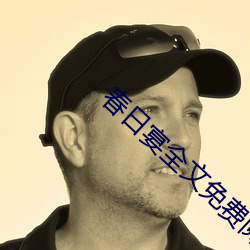 春日宴全文免费阅读