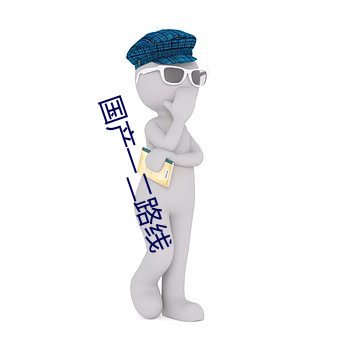 國産一二路線