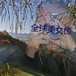 全球美女(女)榜