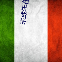 未成年在线观看视频播放免费 （白地）