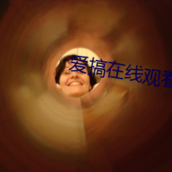 爱搞在线观看 （动机）