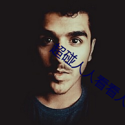 超碰(pèng)人(rén)人看看人(rén)人