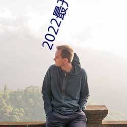 2022最开放直播 （豁然开悟）