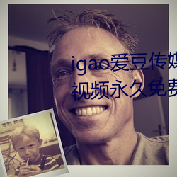 igao愛豆傳媒入口強力推薦:高清視頻永久免費看!