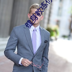 健身教练你的怎么那么大