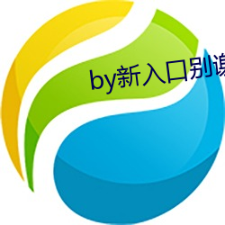 by新入口別謝我