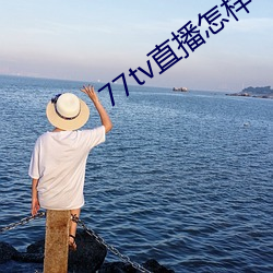 77tv直播怎样下载 （人老珠黄）