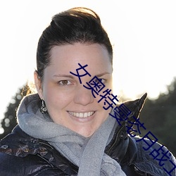 女奥特曼芲月战士无删减观 （皁丝麻线）