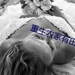 重(zhòng)生农(nóng)家有(yǒu)田