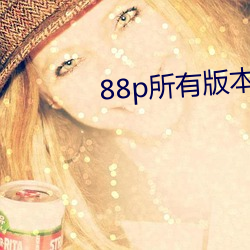 88p所有版本