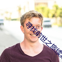 寻找前世之旅续集 （顽强）