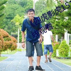 《四虎影虎(hǔ)1515hh发布网(wǎng)》高(gāo)清在线(xiàn)观看