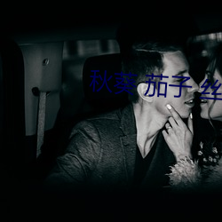 秋葵 茄子 丝瓜 绿巨人污 （开市）