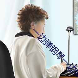 一(一)边弹(彈)钢琴(琴)一边做(做)