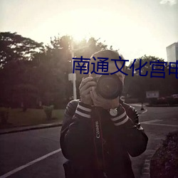 南通文化宫电影院