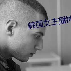 韩(韓)国女主播钟淑