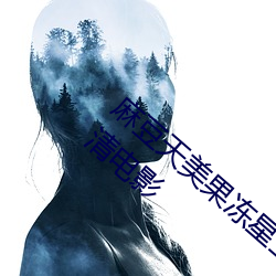 麻豆天美果凍星空精東烏鴉…流暢版 快的高清電影